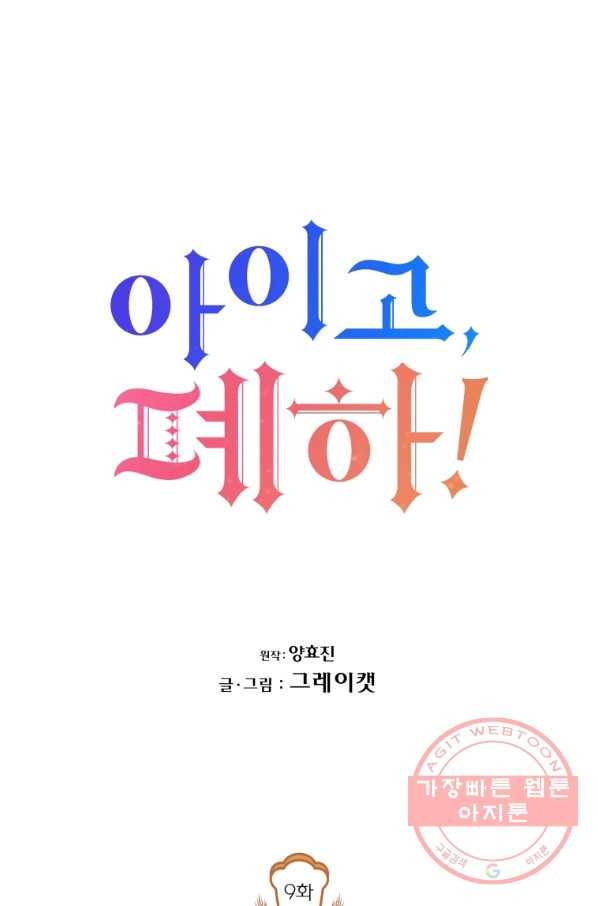 아이고, 폐하! 9화 13