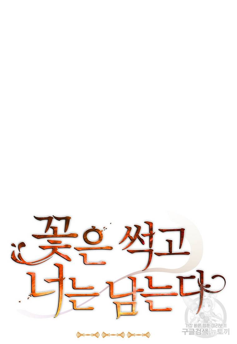 꽃은 썩고 너는 남는다 9화 13