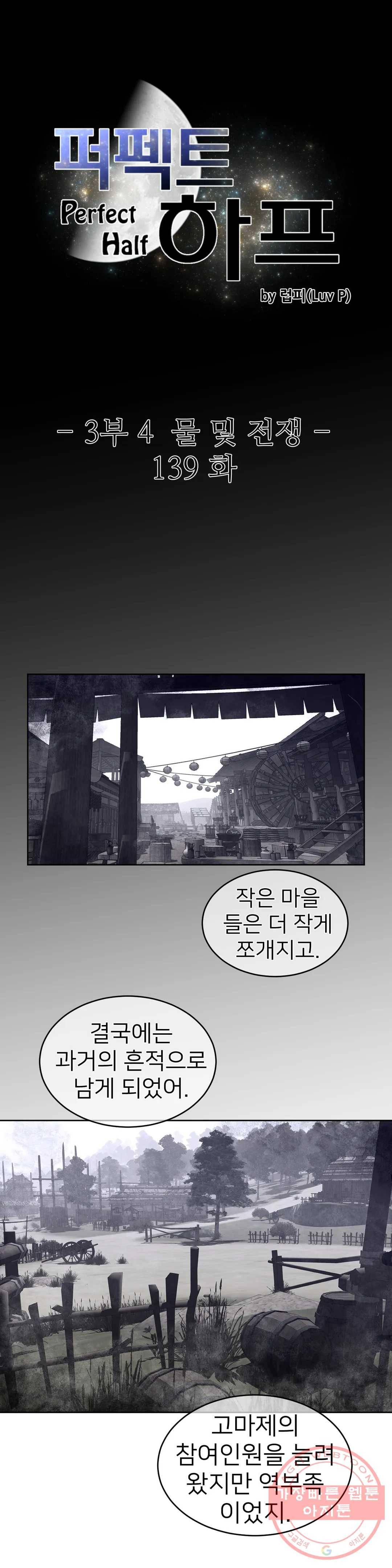 퍼펙트 하프 139화 3부 4화 - 물 및 전쟁 3