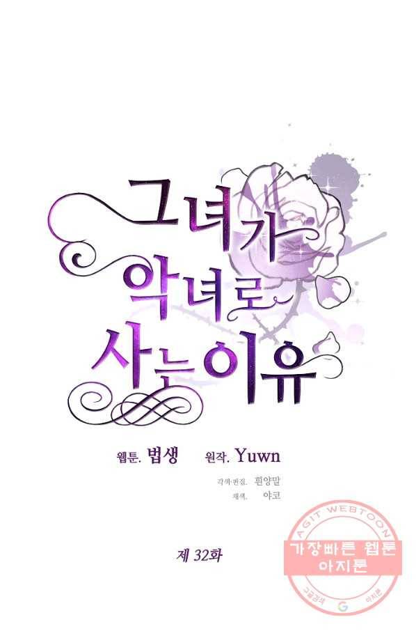 그녀가 악녀로 사는 이유 32화 13