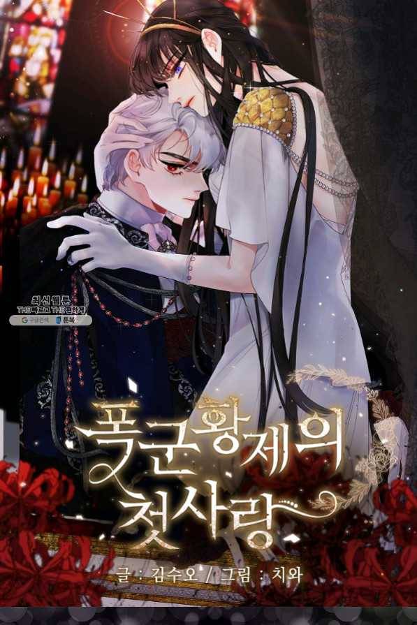 폭군황제의 첫사랑 75화 마침 1