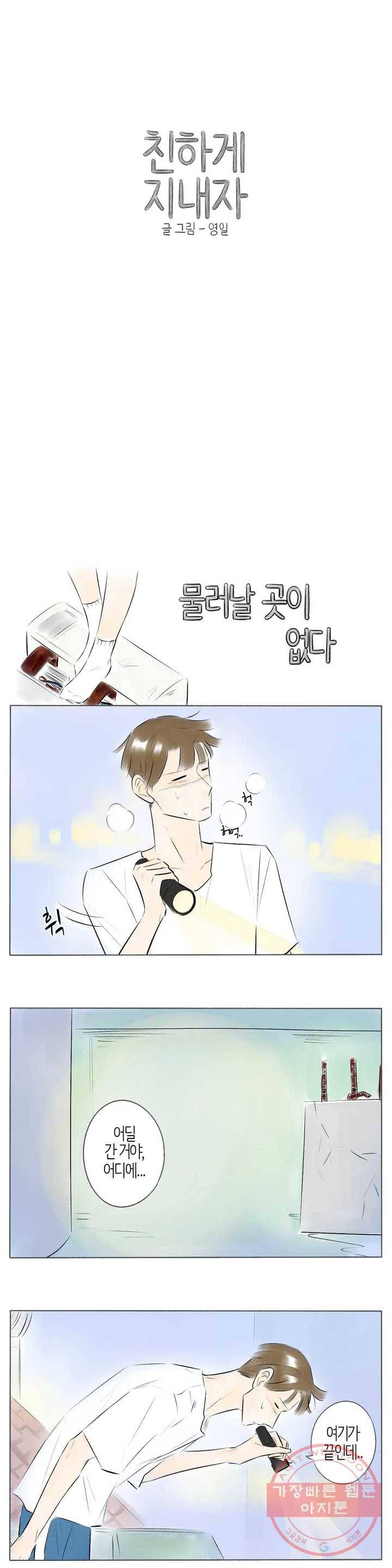 친하게 지내자 89화 1