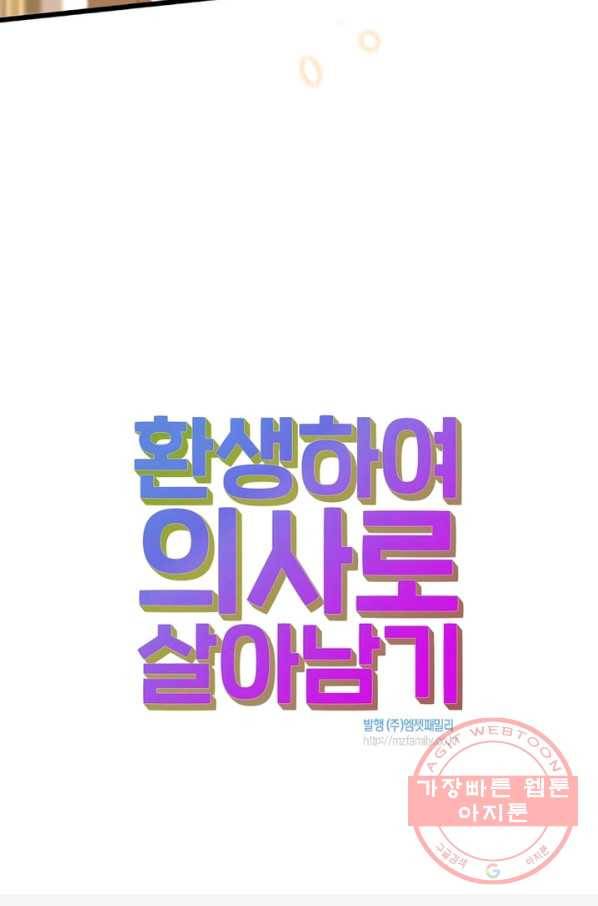 환생하여 의사로 살아남기 110화 64