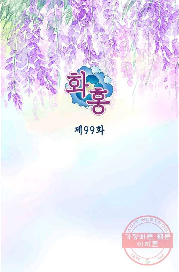 화홍 99화 2