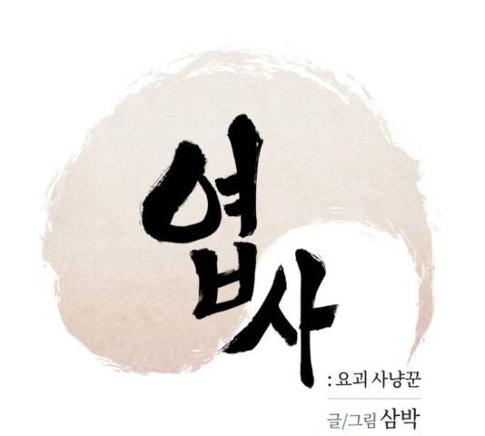 엽사:요괴사냥꾼 24화 1