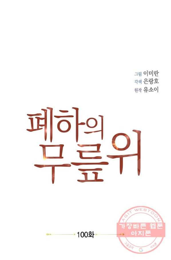 폐하의 무릎 위 100화 7