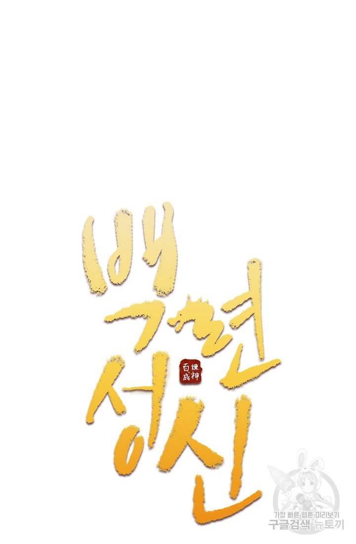 백련성신 462화 6