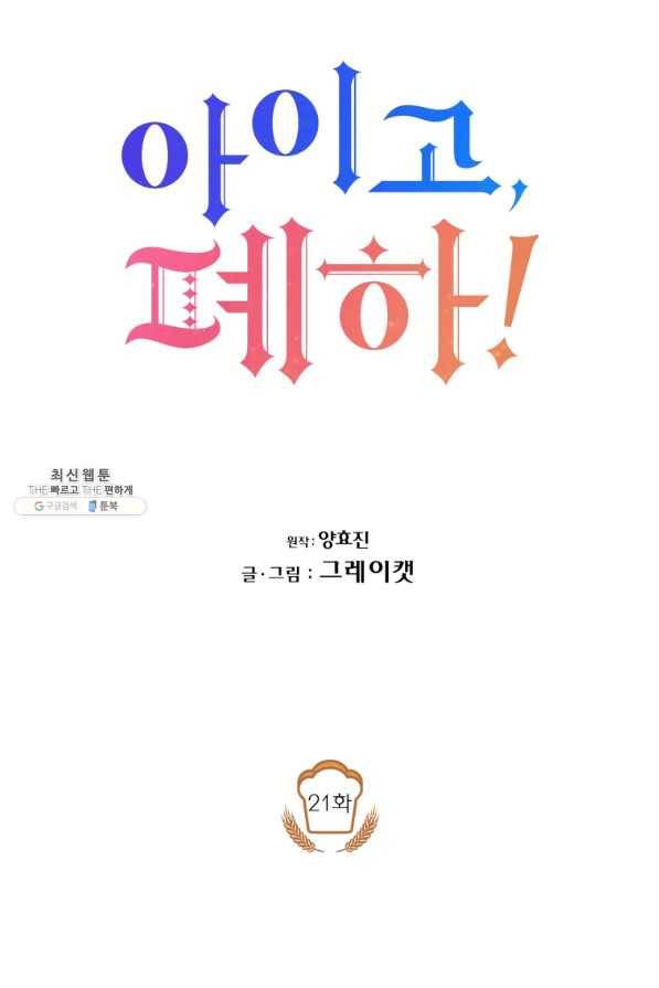 아이고, 폐하! 21화 24