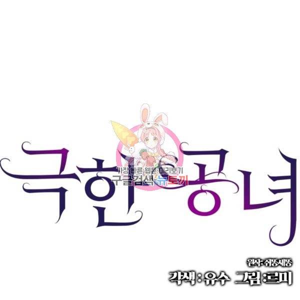 극한 공녀 81화 1