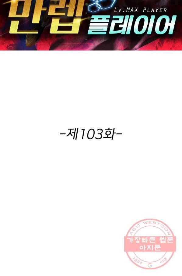 리셋하여 만렙 플레이어 103화 2