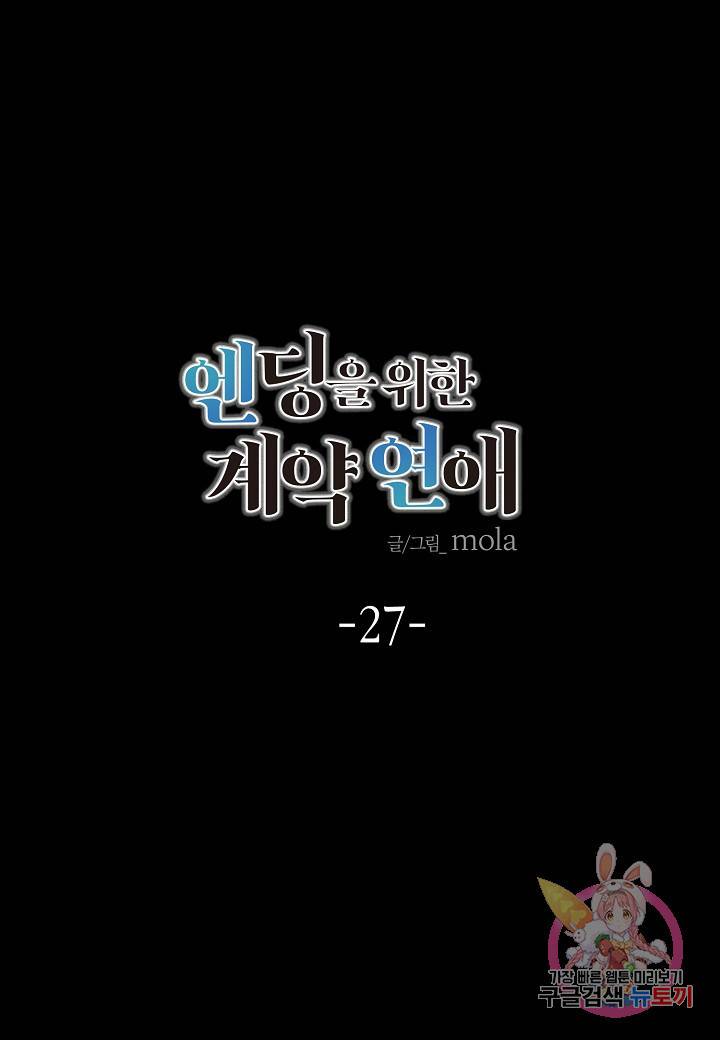 엔딩을 위한 계약 연애 27화 6