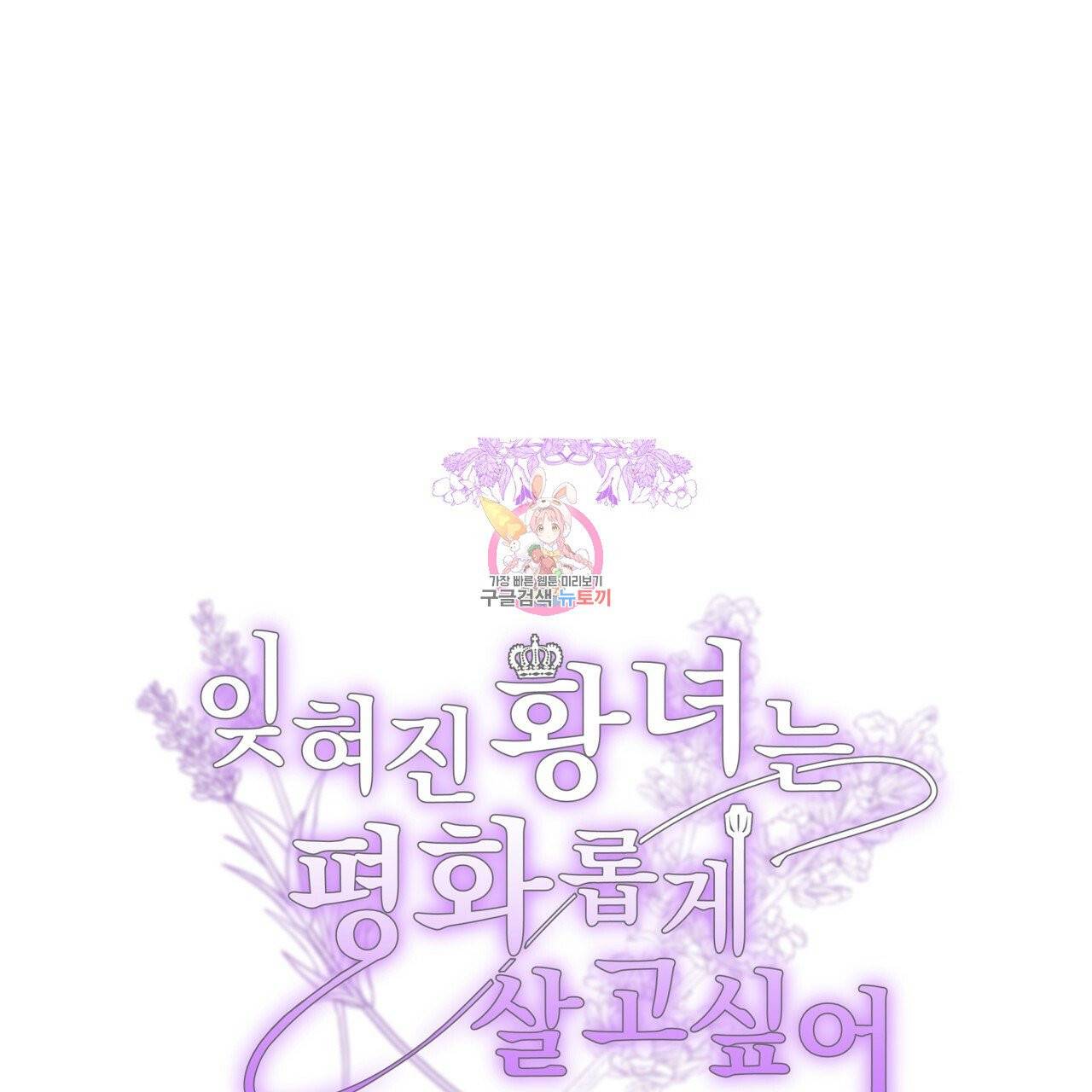 잊혀진 황녀는 평화롭게 살고 싶어 12화 1