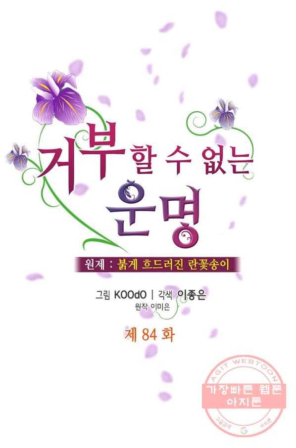 거부할 수 없는 운명 84화 9