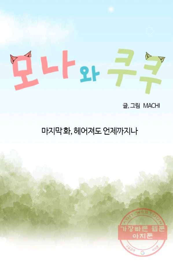 모나와 쿠쿠 53화, 마자막 화,헤어져도 언제까지다 4