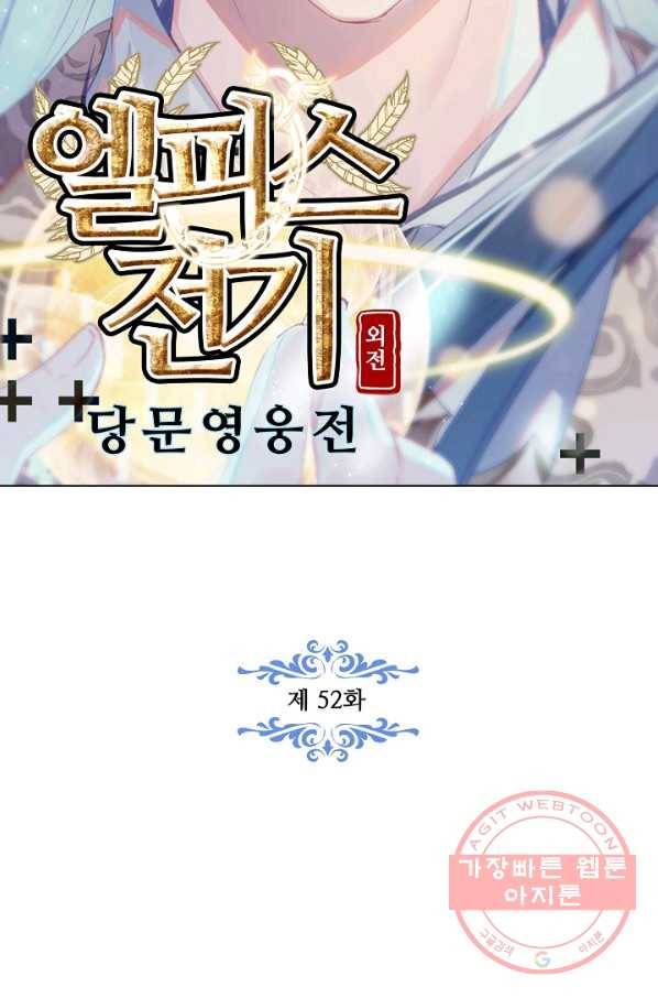 엘피스 전기: 당문영웅전 52화 8