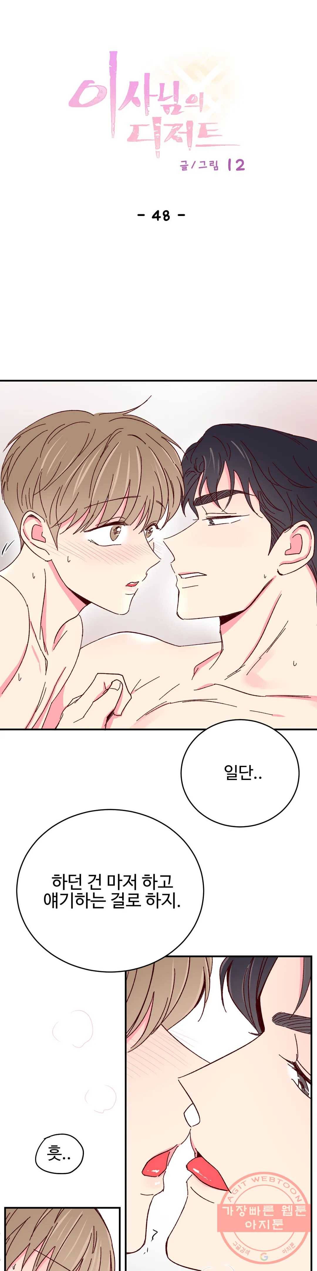 이사님의 디저트 48화 1