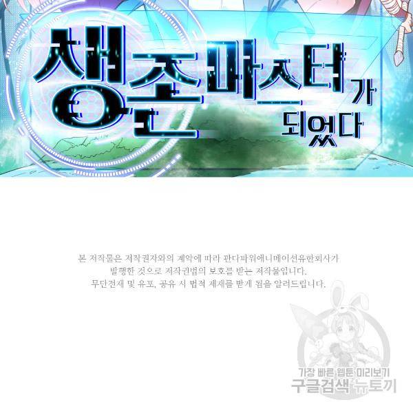 생존 마스터가 되었다 26화 2