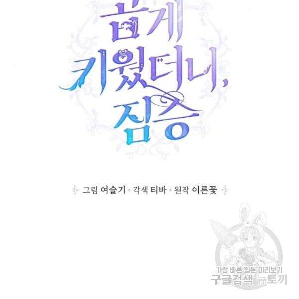 곱게 키웠더니, 짐승 44화 35