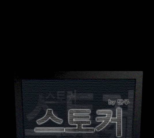 스토커(단우) 30화 6