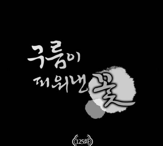 구름이 피워낸 꽃 125화 20