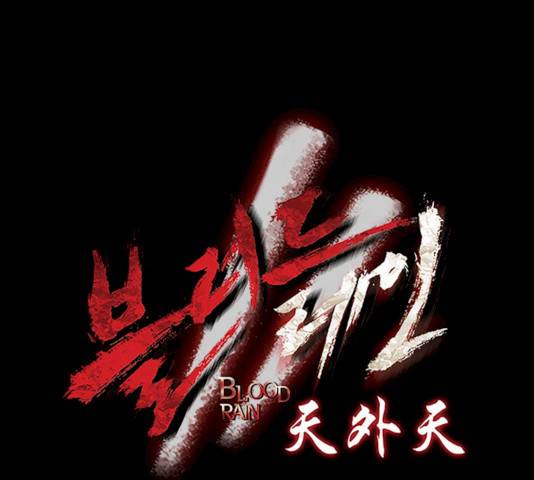 블러드레인2:천외천 13화 10