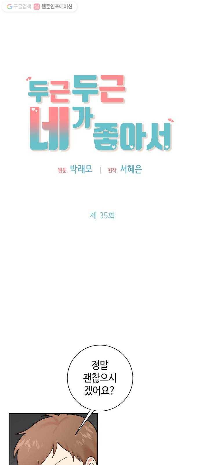 두근두근 네가 좋아서 35화 1