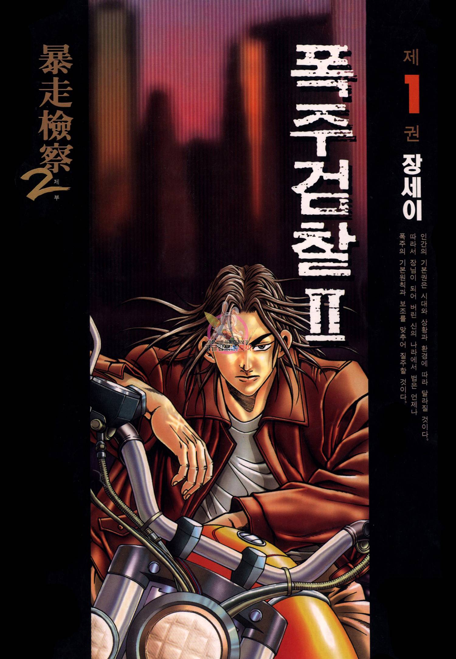폭주검찰 2부 1화 1