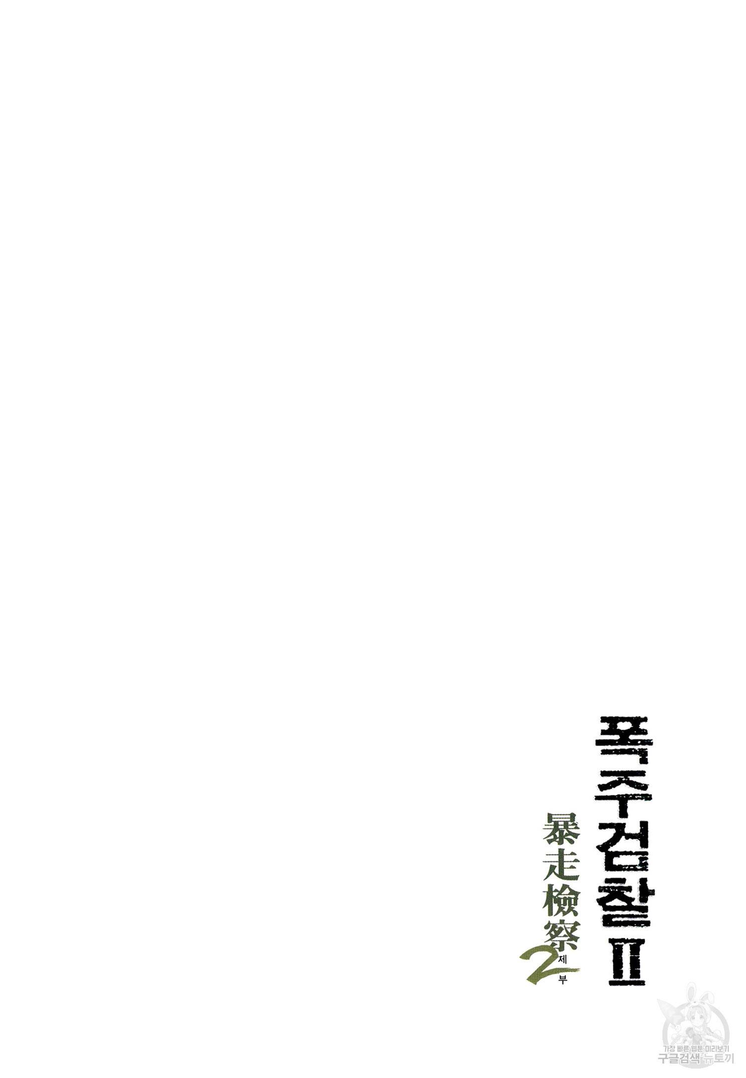 폭주검찰 2부 1화 2