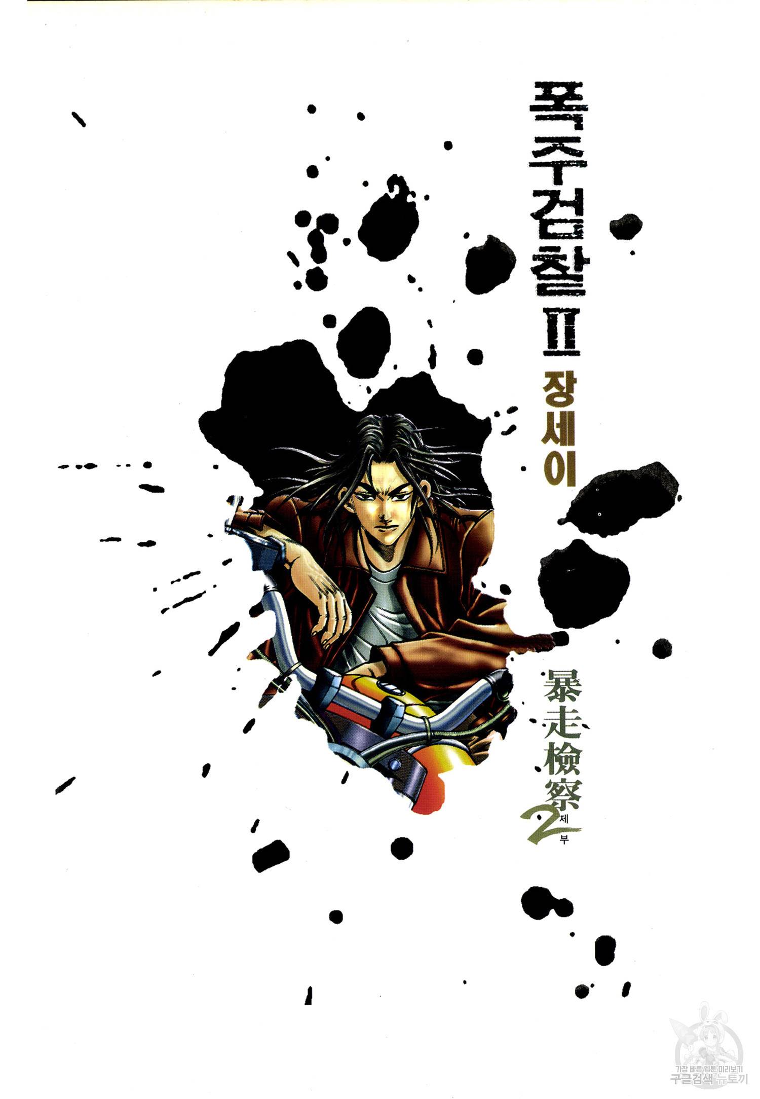 폭주검찰 2부 1화 3