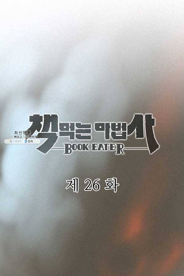 책 먹는 마법사 26화 20