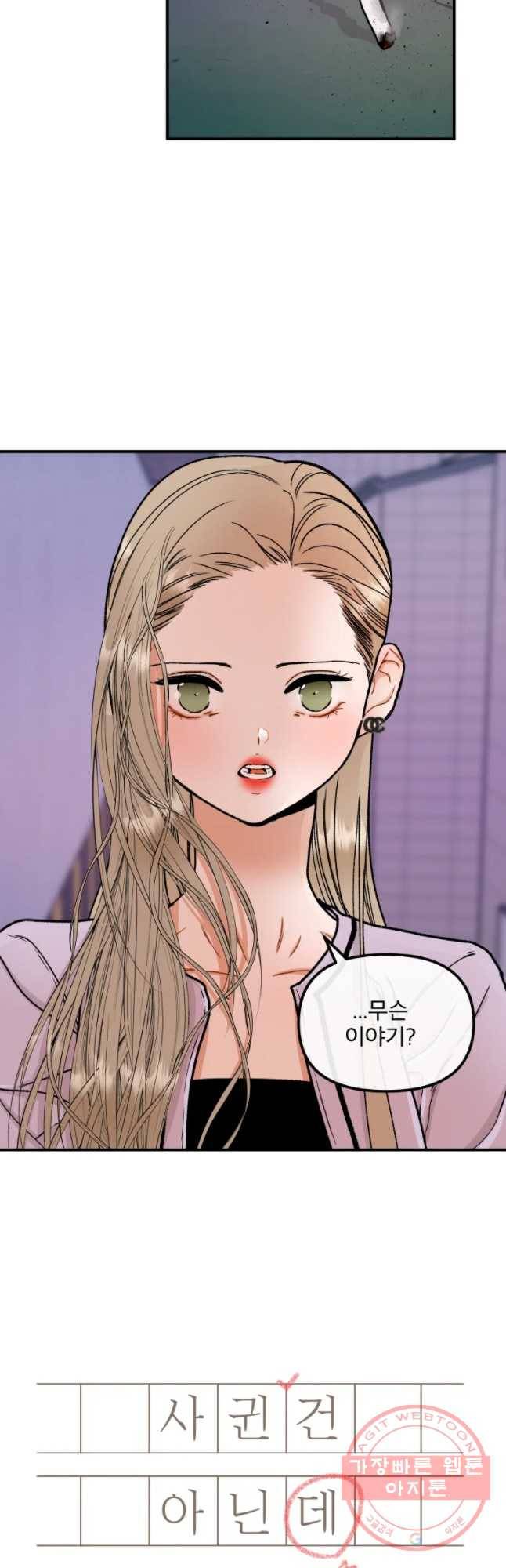 사귄 건 아닌데 78화 6