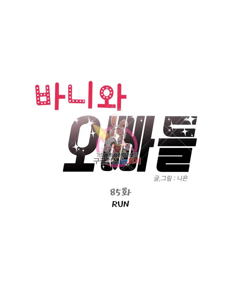 바니와 오빠들 85화 1