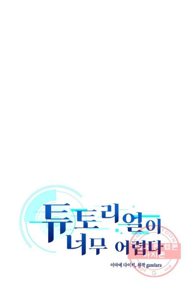 튜토리얼이 너무 어렵다 25화 1