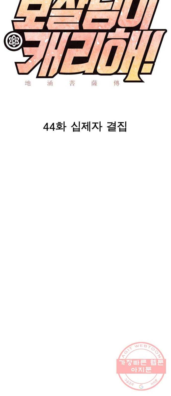보살님이 캐리해! 44화 십제자 결집 10