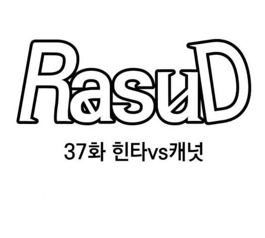 라서드 37화 35