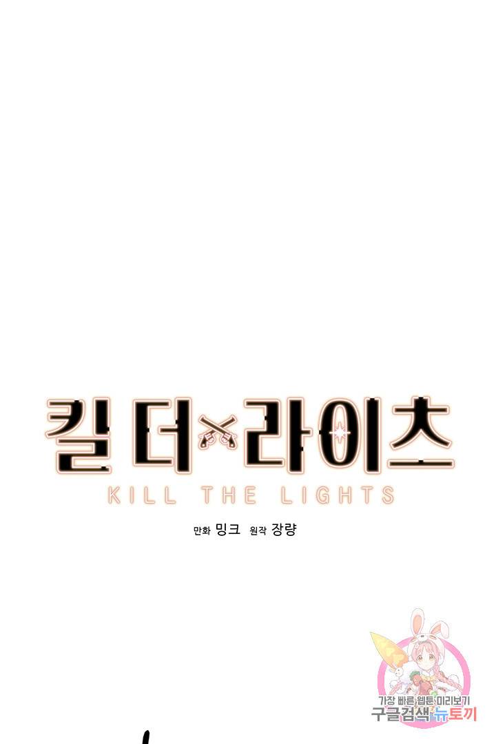 킬 더 라이츠 9화 1