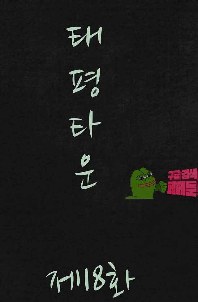 태평타운 18화 1