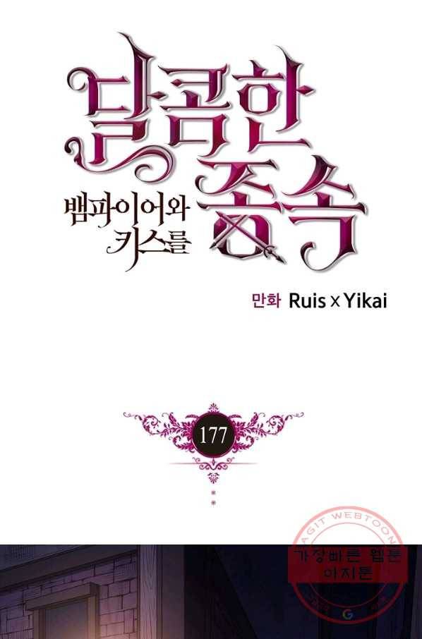 달콤한 종속:뱀파이어와 키스를 177화 1