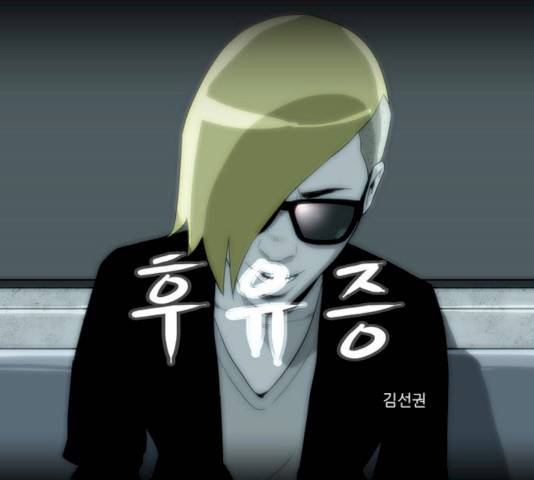 후유증 24화 1