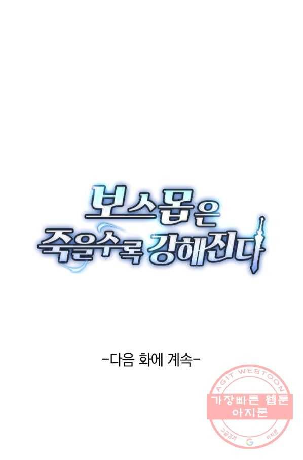 보스몹은 죽을수록 강해진다 55화 59