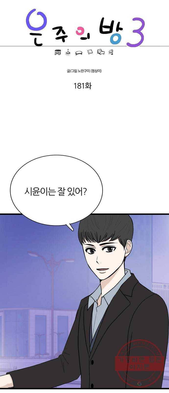 은주의 방 3부181화 1