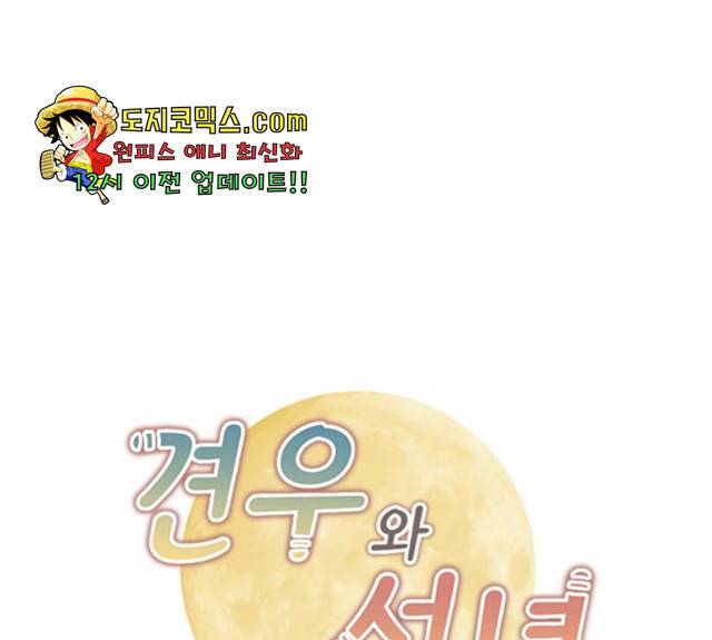 견우와 선녀 84화 1
