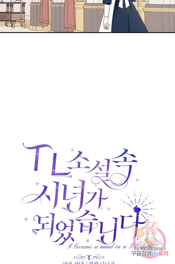 TL 소설 속 시녀가 되었습니다 49화 15