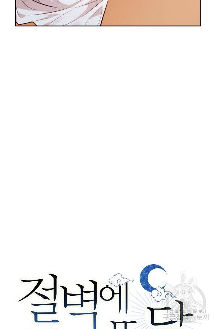절벽에 뜬 달 7화 6