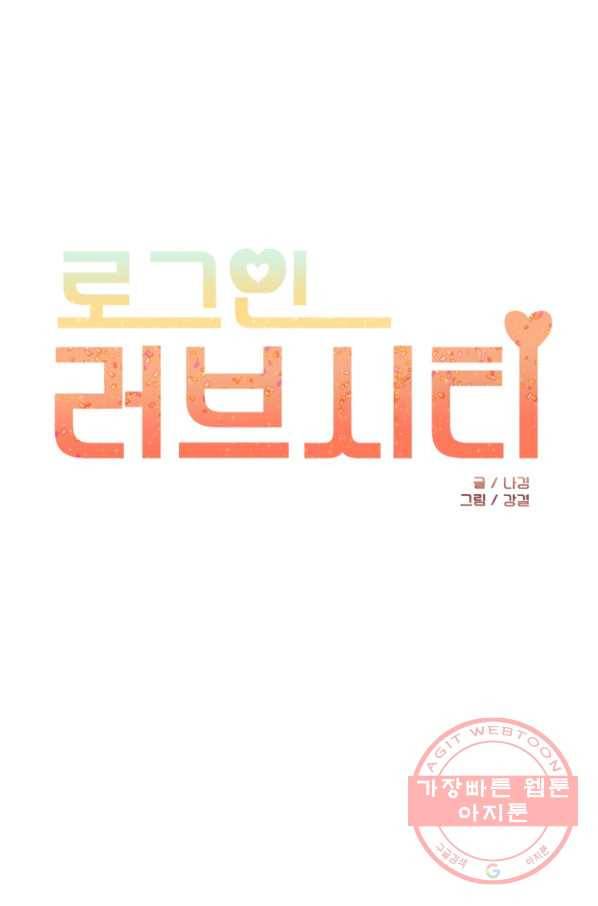 로그인 러브시티 63화 1