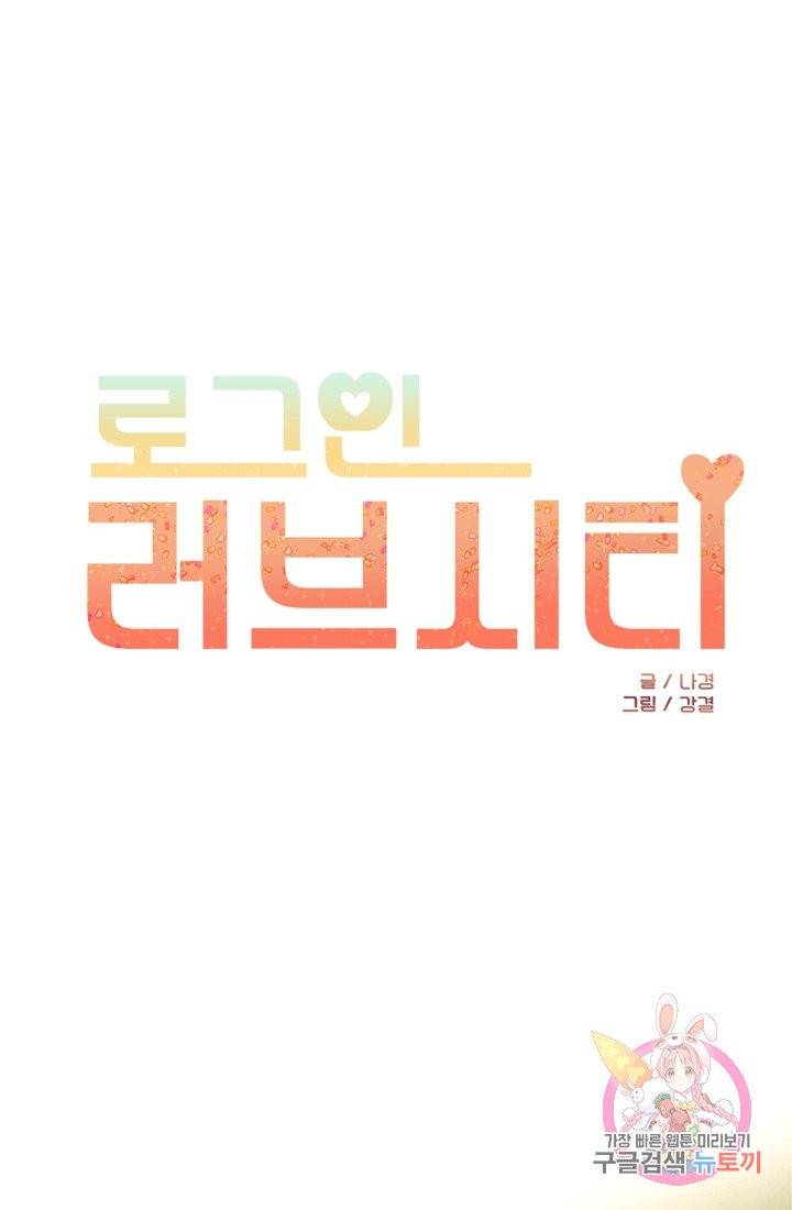 로그인 러브시티 65화 마침 1