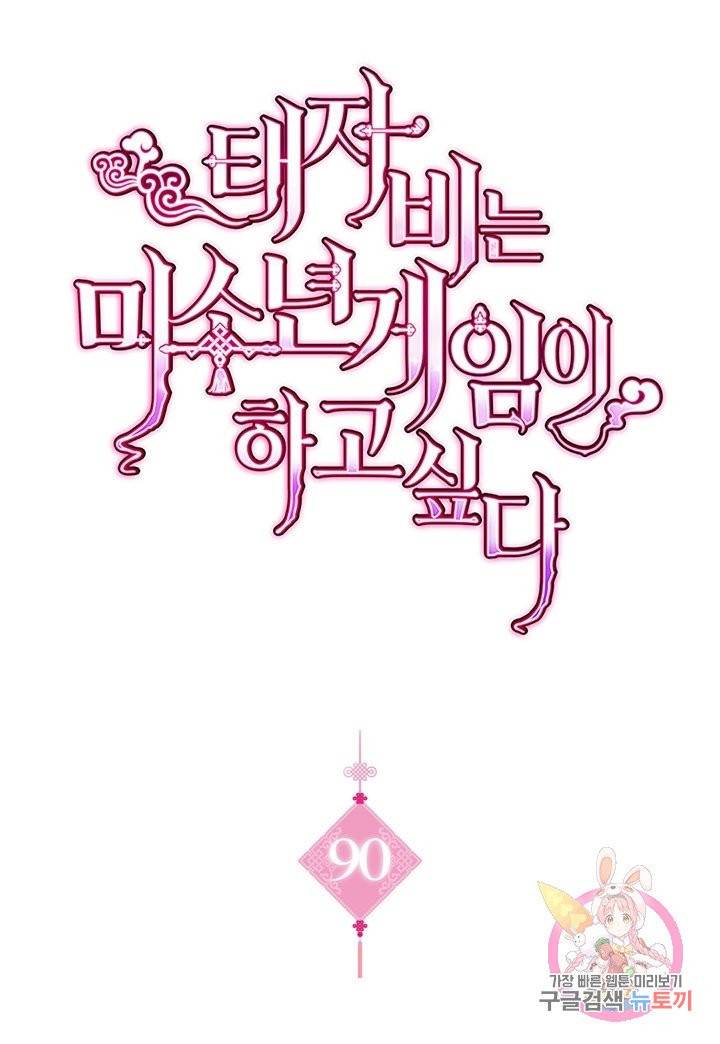 태자비는 미소년 게임이 하고 싶다 90화 1