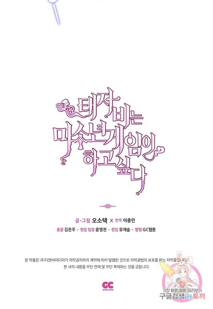 태자비는 미소년 게임이 하고 싶다 90화 52