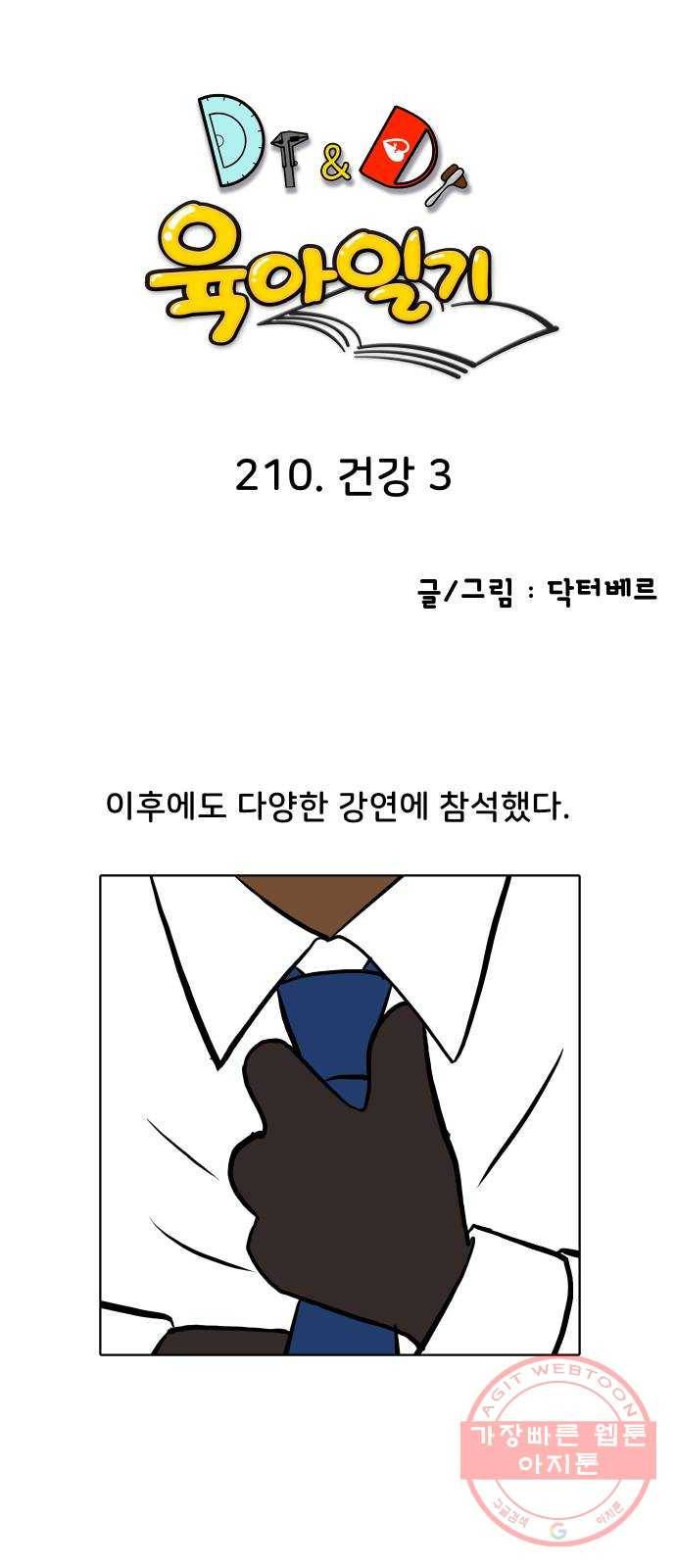 닥터앤닥터 육아일기 210. 건강 3 1