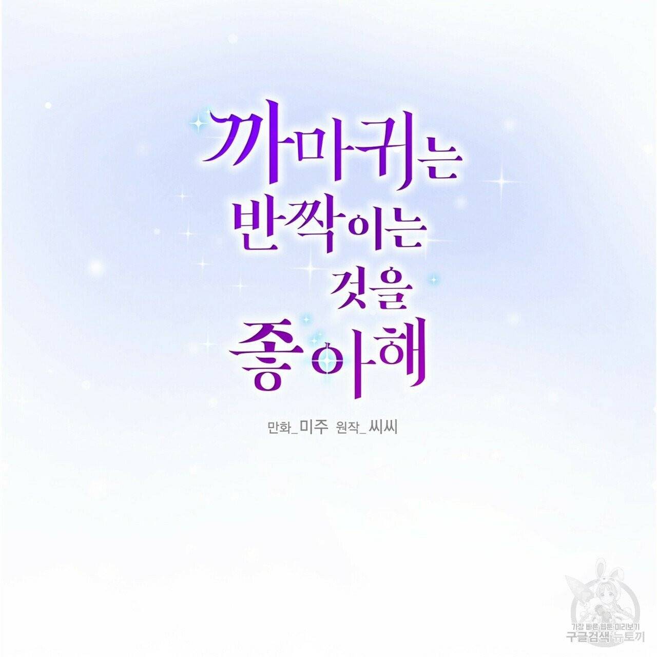 까마귀는 반짝이는 것을 좋아해 42화 2